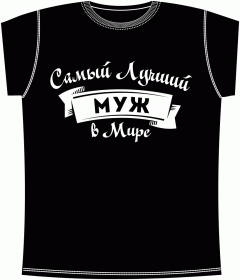 Прикольные футболки: Лучший Муж Black